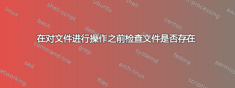 在对文件进行操作之前检查文件是否存在