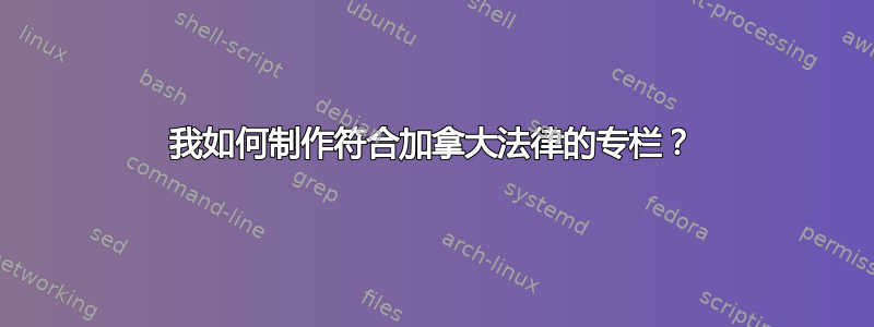 我如何制作符合加拿大法律的专栏？