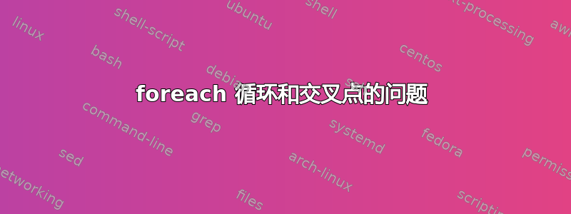 foreach 循环和交叉点的问题