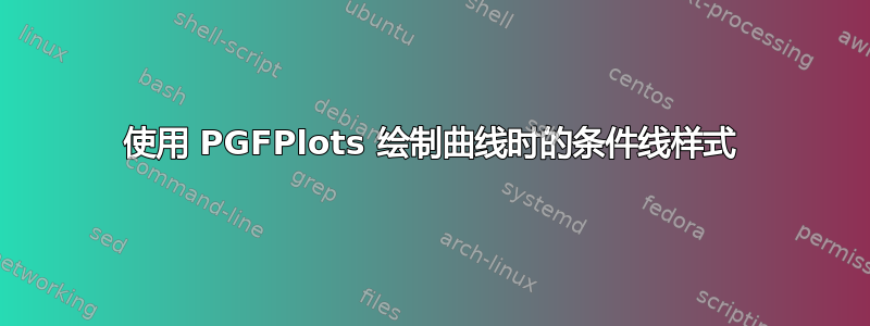 使用 PGFPlots 绘制曲线时的条件线样式