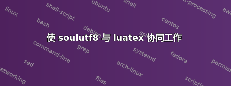 使 soulutf8 与 luatex 协同工作