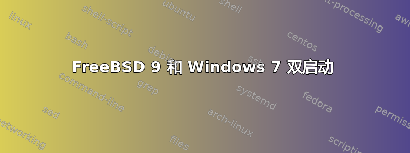 FreeBSD 9 和 Windows 7 双启动