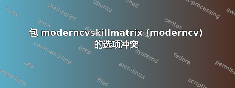 包 moderncvskillmatrix (moderncv) 的选项冲突