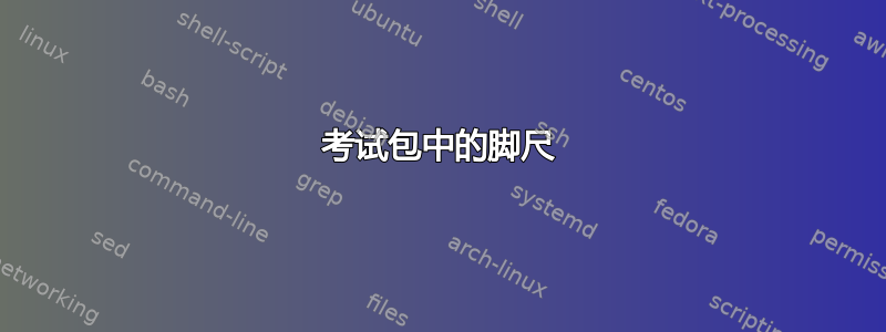 考试包中的脚尺