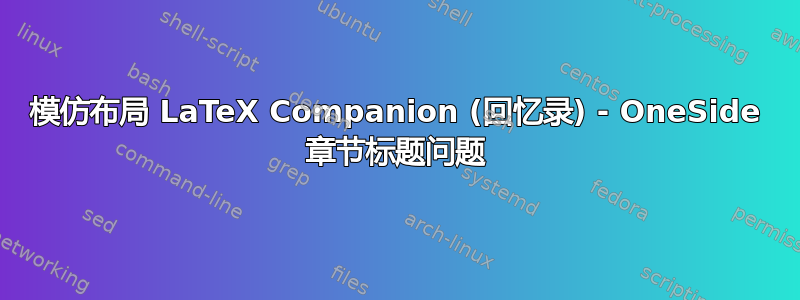 模仿布局 LaTeX Companion (回忆录) - OneSide 章节标题问题