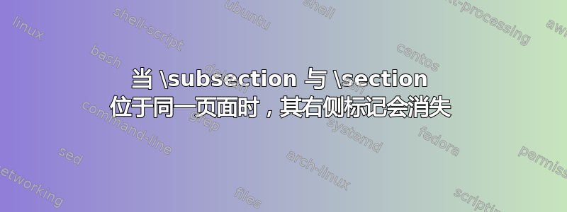 当 \subsection 与 \section 位于同一页面时，其右侧标记会消失