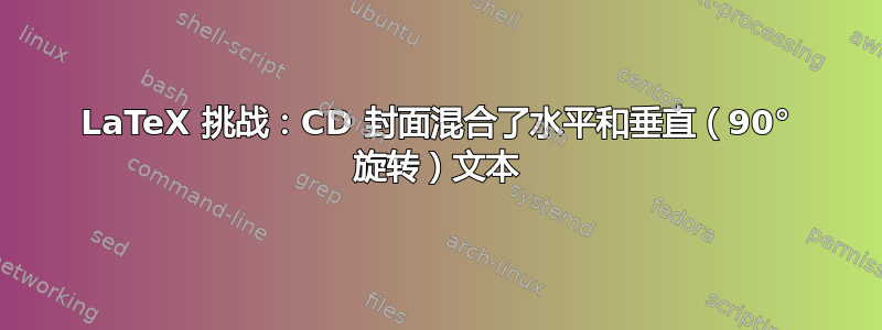 LaTeX 挑战：CD 封面混合了水平和垂直（90° 旋转）文本