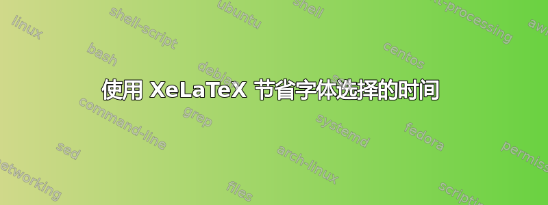 使用 XeLaTeX 节省字体选择的时间