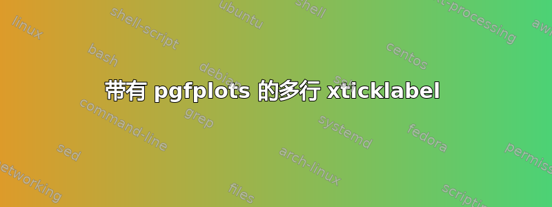 带有 pgfplots 的多行 xticklabel