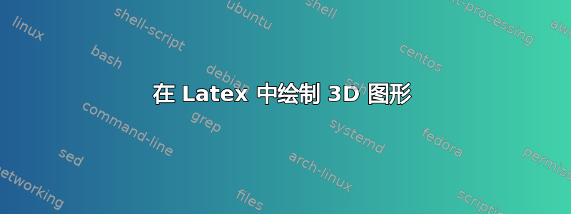 在 Latex 中绘制 3D 图形