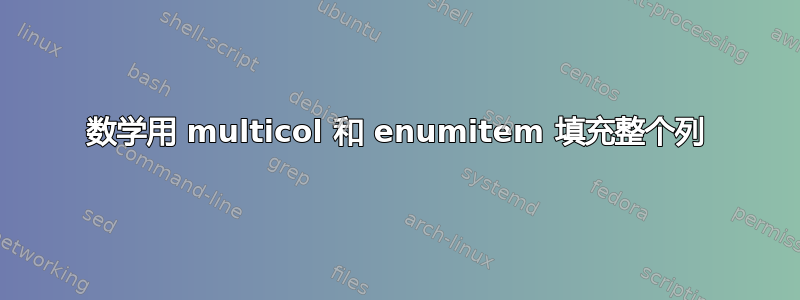 数学用 multicol 和 enumitem 填充整个列