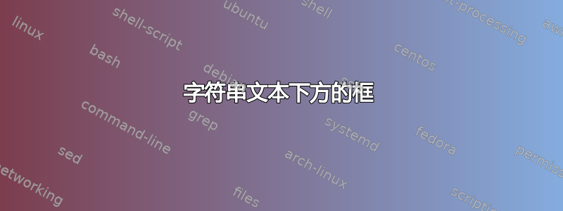 字符串文本下方的框