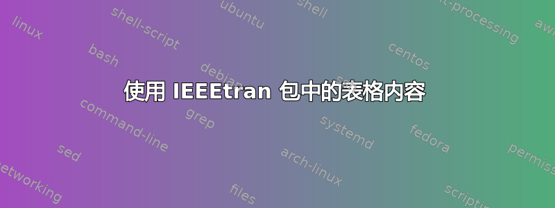 使用 IEEEtran 包中的表格内容