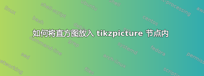 如何将直方图放入 tikzpicture 节点内