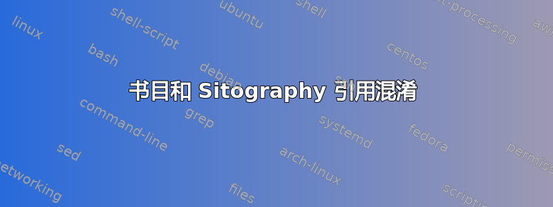 书目和 Sitography 引用混淆