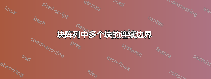 块阵列中多个块的连续边界