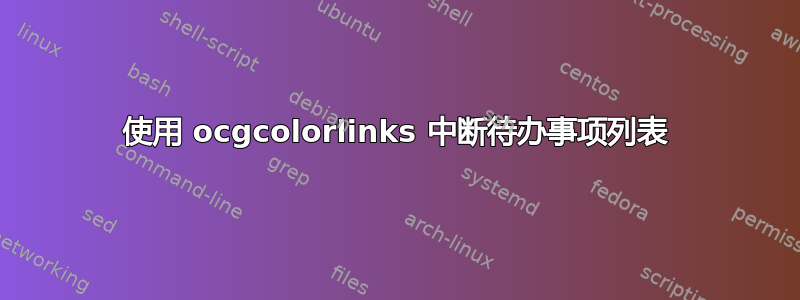 使用 ocgcolorlinks 中断待办事项列表