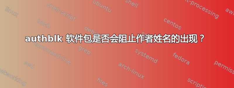 authblk 软件包是否会阻止作者姓名的出现？