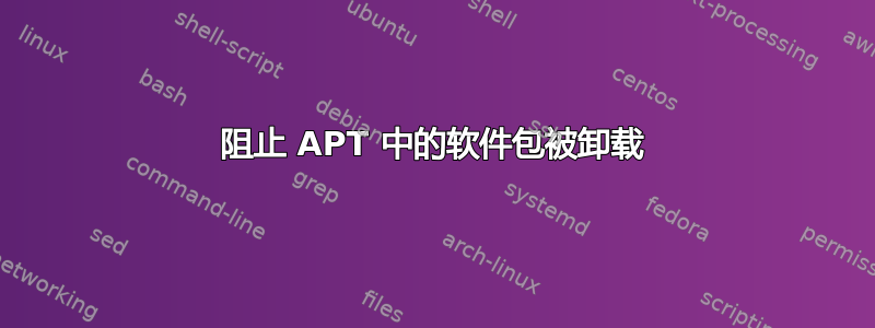 阻止 APT 中的软件包被卸载