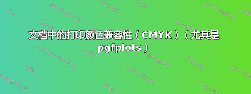 文档中的打印颜色兼容性（CMYK）（尤其是 pgfplots）