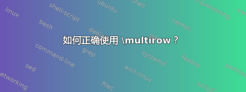 如何正确使用 \multirow？