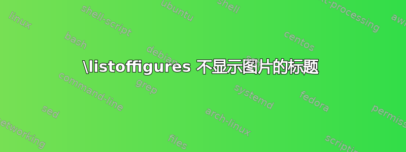 \listoffigures 不显示图片的标题