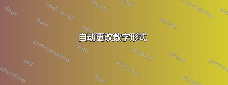 自动更改数字形式