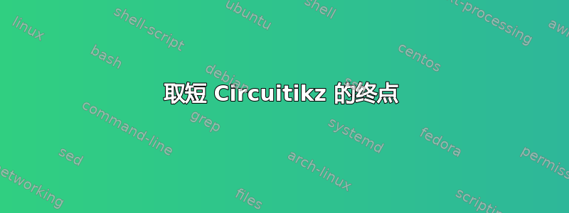 取短 Circuitikz 的终点