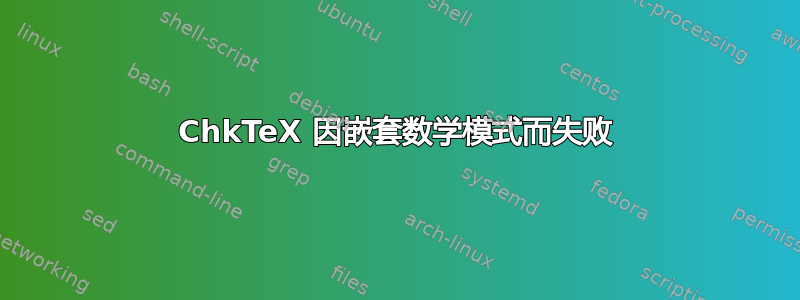 ChkTeX 因嵌套数学模式而失败