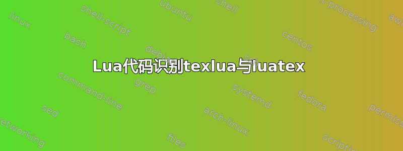 Lua代码识别texlua与luatex