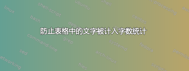 防止表格中的文字被计入字数统计