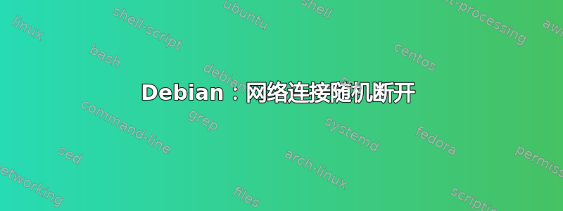 Debian：网络连接随机断开