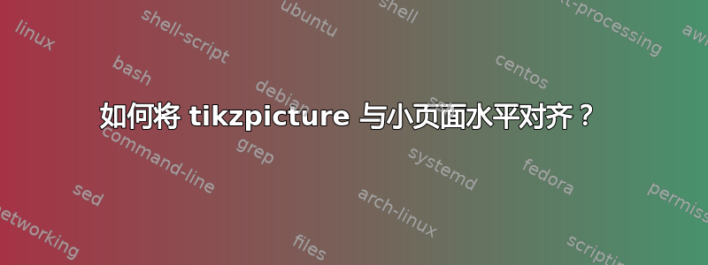 如何将 tikzpicture 与小页面水平对齐？