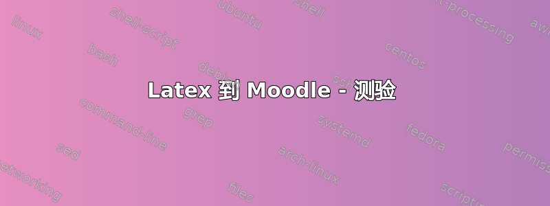 Latex 到 Moodle - 测验