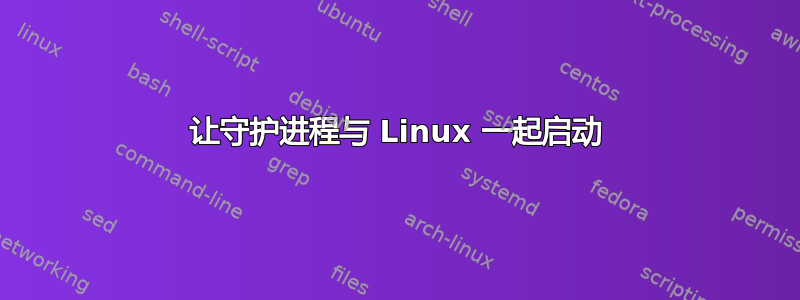 让守护进程与 Linux 一起启动
