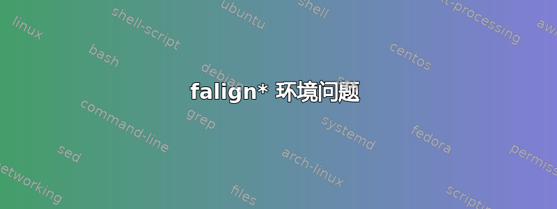 falign* 环境问题