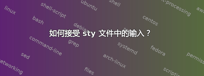 如何接受 sty 文件中的输入？