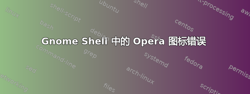 Gnome Shell 中的 Opera 图标错误