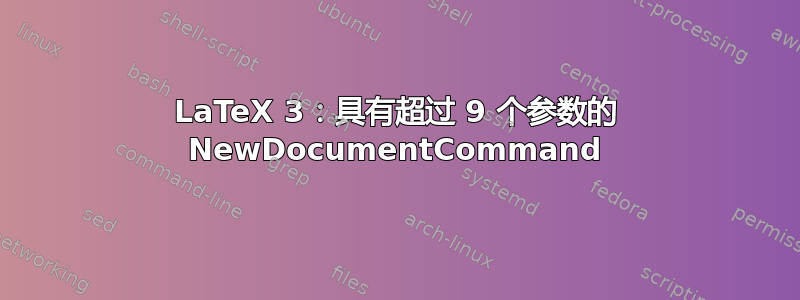 LaTeX 3：具有超过 9 个参数的 NewDocumentCommand