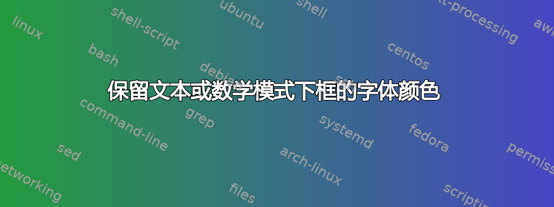 保留文本或数学模式下框的字体颜色