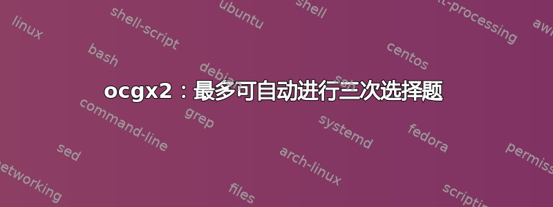 ocgx2：最多可自动进行三次选择题