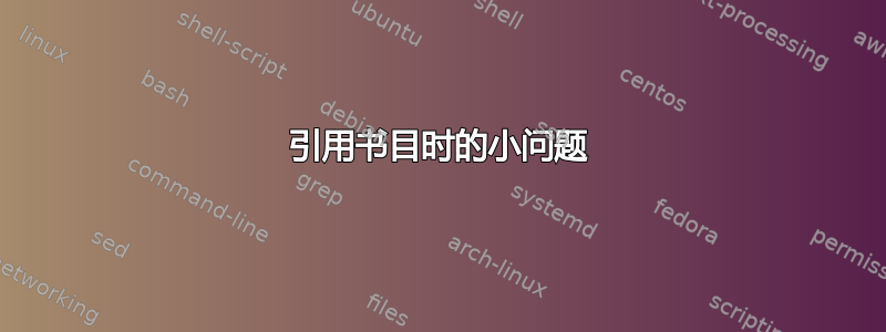 引用书目时的小问题