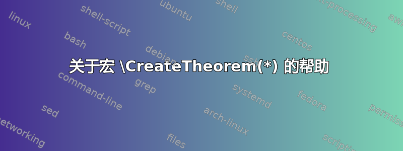 关于宏 \CreateTheorem(*) 的帮助