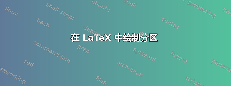 在 LaTeX 中绘制分区