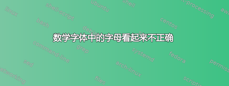 数学字体中的字母看起来不正确