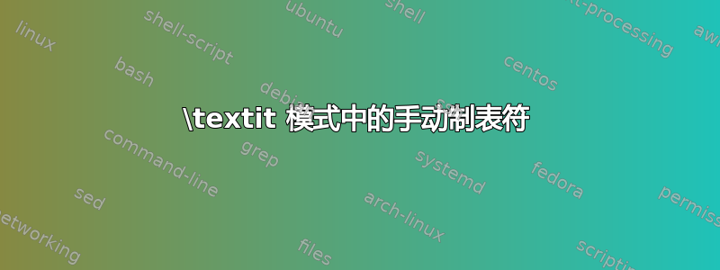 \textit 模式中的手动制表符