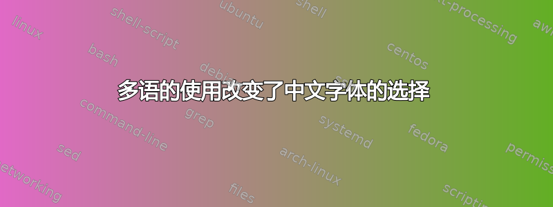 多语的使用改变了中文字体的选择