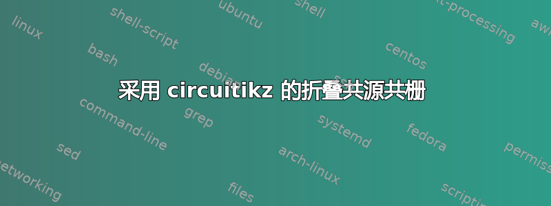 采用 circuitikz 的折叠共源共栅