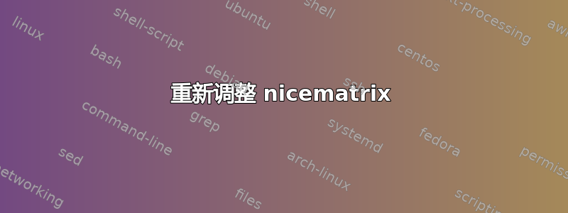 重新调整 nicematrix