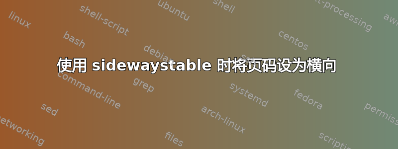 使用 sidewaystable 时将页码设为横向